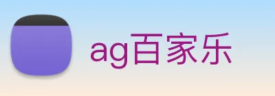 ag百家乐 Logo